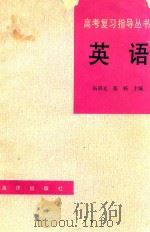 英语  高考复习指导丛书   1992  PDF电子版封面    杨晨光，张杨主编 