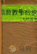 离散数学初步   1980  PDF电子版封面    C.L.Lin著 林福来译 