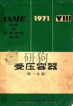 受压容器  第一分篇   1973  PDF电子版封面    南京化工设计院等译 