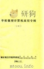 单板微型计算机应用专辑  1   1984  PDF电子版封面    南京航空学院科研处学术交流科微型计算机应用开发中心 