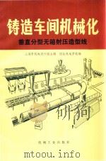 铸造车间机械化  第三篇  第三章  垂直分型无箱射压造型线（1981 PDF版）