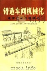 铸造车间机械化  第一篇  第四、五章  电炉及浇注机械化（1978 PDF版）