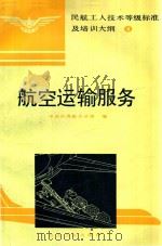 航空运输服务   1994  PDF电子版封面  7502415165  中国民用航空总局编 