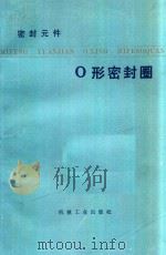 O形密封圈   1976  PDF电子版封面    （日）近森德重著；朱仁杰译 