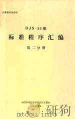 DJS-21机标准程序汇编  第2分册   1974  PDF电子版封面    中国科学院数学研究所计算站编 