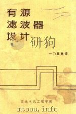 有源滤波器设计   1976  PDF电子版封面    A.B.威廉斯著；一〇五室译 