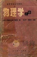 物理学  上   1981  PDF电子版封面    马文蔚，柯景凤改编 