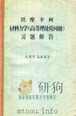 材料力学（高等理论及问题）习题解答     PDF电子版封面    赵耀曾，张春蕴著 