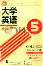 大学英语  精读  第5册  教师用书（1993 PDF版）