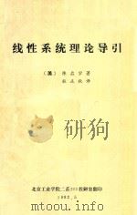 线性系统理论导引   1982  PDF电子版封面    陈启宗著 