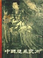 中国壁画艺术（1960 PDF版）