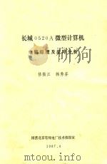 长城0520A微型计算机   1987  PDF电子版封面    修振江，韩秀芬 