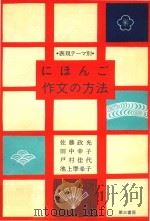 表现テーマ别日本语作文の方法（1995 PDF版）