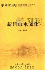 梦回天姥  新昌文史研究丛书  新昌山水文化（ PDF版）