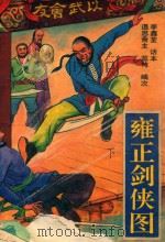 雍正剑侠图  下（1990 PDF版）