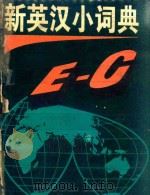 新英汉小词典   1995  PDF电子版封面  7563408037  姚大伟，赵崇文主编；李兆国，尚宁川，张曙微，刘敏，王磊副主编 