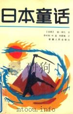 日本童话   1989  PDF电子版封面  7228013670  （苏联）恩·霍扎著；李树桐，叶蕊，孙德佩译 