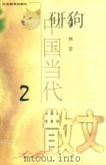 中国当代散文大系  2（1999 PDF版）