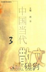 中国当代散文大系  3（1999 PDF版）