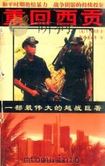 重回西贡   1999  PDF电子版封面  7540722487  （美）T·纪约登著；浩文，殷岸等译 