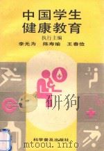 中国学生健康教育（1995 PDF版）