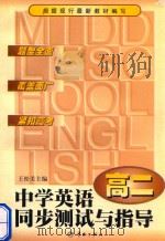 中学英语同步测试与指导  高二英语（1999 PDF版）