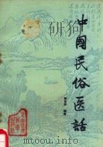 中国民俗医话（1989 PDF版）