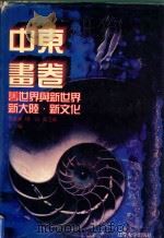 世界文化史知识  插图本  4   1996  PDF电子版封面  7561030932  季羡林，周一良，张芝联主编 