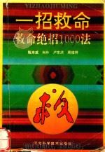 一招救命：救命绝招1000法   1997  PDF电子版封面  7537514631  甄来威，尚朴，卢东洪，周俊祥编著 