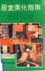 居室美化指南（1993 PDF版）