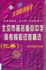99北京市著名重点中学高考模拟试卷精选  化学（1999 PDF版）
