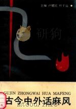 古今中外话麻风（1991 PDF版）