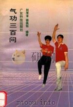 气功三百问（1991 PDF版）
