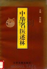 中华名医述林（1994 PDF版）