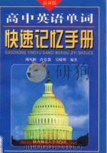 高中英语单词快速记忆手册   1998  PDF电子版封面  7561317131  刘凤俐等编著 