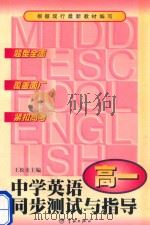 中学英语同步测试与指导  高一英语（1999 PDF版）
