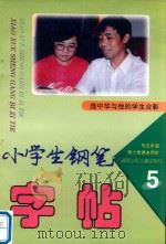 小学生钢笔字帖  五年级  第10册（1997 PDF版）