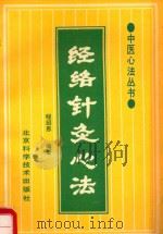 中医心法丛书  经络针灸心法（1986 PDF版）
