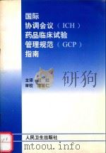 国际协调会议（ICH）药品临床试验管理规范（GCP）指南（1999 PDF版）