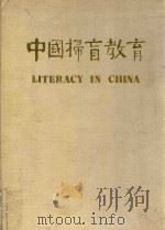 中国扫盲教育     PDF电子版封面     