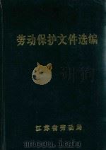 劳动保护文件选编   1985  PDF电子版封面    江苏省劳动局编 