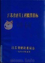 江苏省建筑工程概算指标   1988  PDF电子版封面    江苏省建设委员会编 