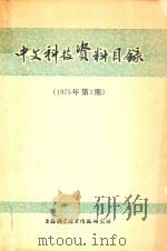 中文科技资料目录  1975.2   1975  PDF电子版封面    上海科学技术情报研究所编印 