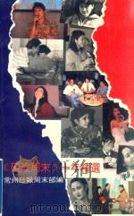 《延陵周末》十年精选  上（1995 PDF版）