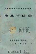 推拿手法学   1993  PDF电子版封面    沈亚强，唐建清合编 
