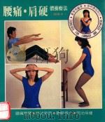 腰痛·肩硬体操疗法  图解本（1986 PDF版）