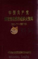 中国共产党湖南省株洲市组织史资料（1921.7-1987.12）（1990 PDF版）