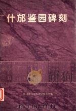 什邡鉴园碑刻（1995 PDF版）
