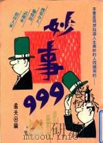 妙事999（1994 PDF版）