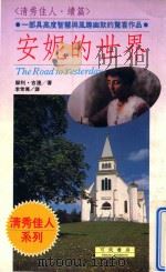 清秀佳人·续篇  安妮的世界（1992 PDF版）